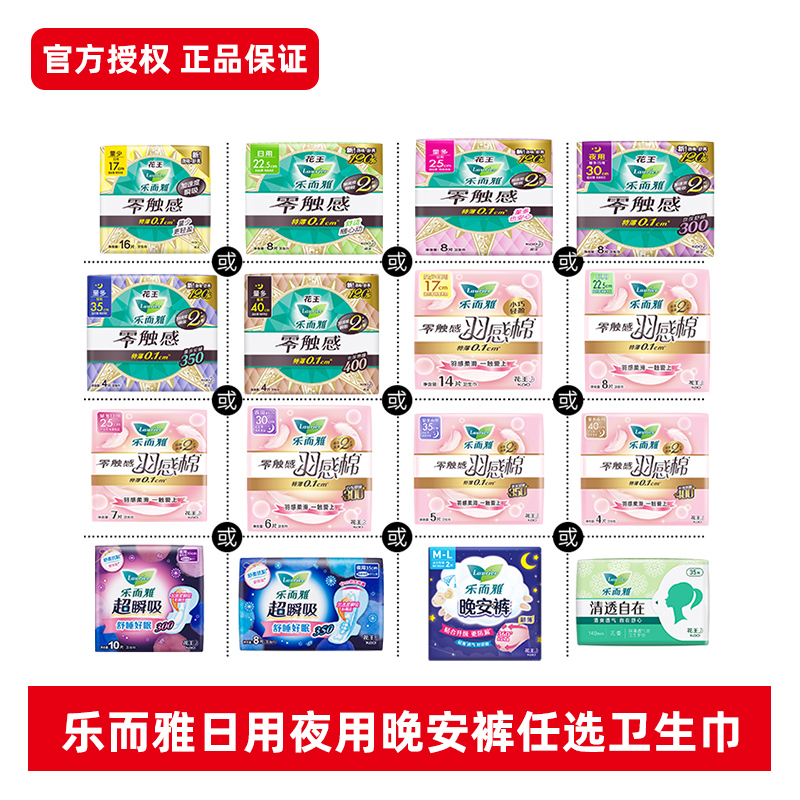 花王乐而雅零触感卫生巾超薄透气羽感棉姨妈巾懒睡派晚安裤任选