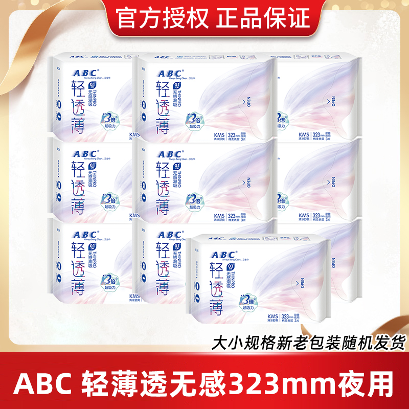 ABC轻透薄卫生巾夜用323mm姨妈整箱批发组合装正品保证