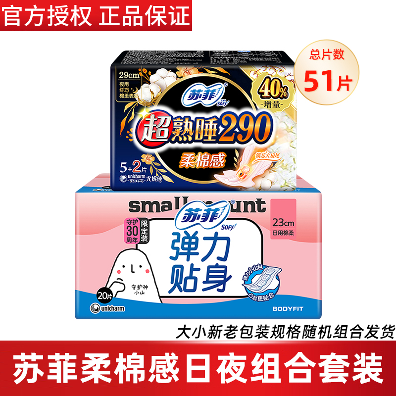 苏菲日夜护垫组合卫生巾51片