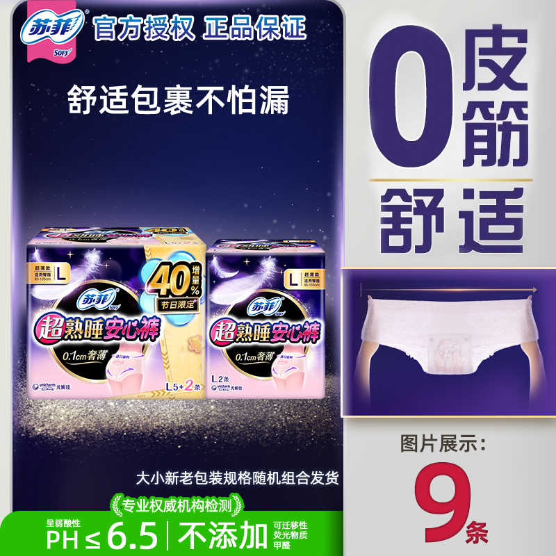 苏菲安心裤超熟睡裤型卫生巾夜用防漏裤型卫生巾码9条官方正品cl