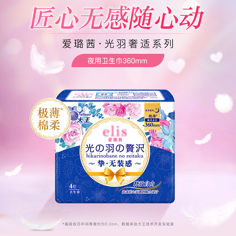 大王elis爱璐茜极薄光羽奢透夜用卫生巾透气姨妈巾360mm*4片