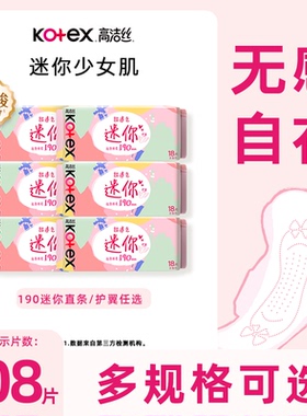 高洁丝190mm卫生巾直条护垫量少日用护翼迷你姨妈巾官方正品sd