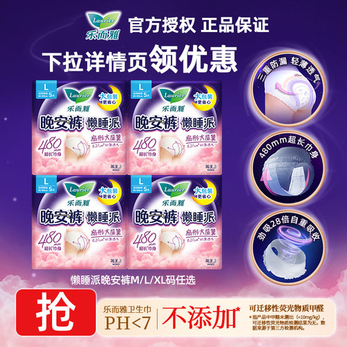 花王乐而雅懒睡派裤型卫生巾夜用M/L/XL三码任选安心安睡裤姨妈巾