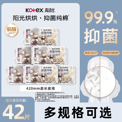 高洁丝阳光烘烘抑菌卫生巾超长夜用420mm纯棉姨妈巾官方正品保证