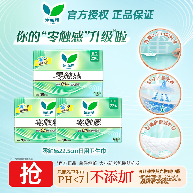 花王乐而雅卫生巾零触感特薄0.1棉柔表层日用姨妈巾225mm超薄透气