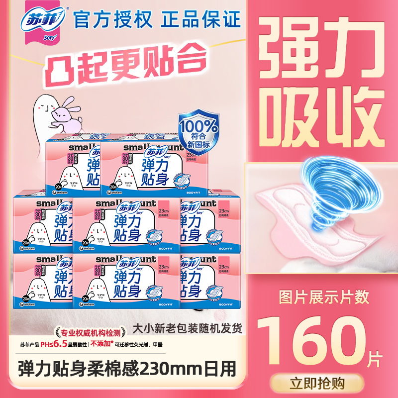 苏菲日用夜用护垫卫生巾任选