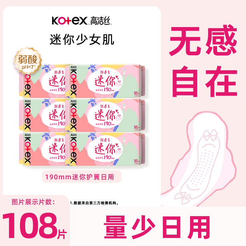 高洁丝190mm迷你护翼卫生巾
