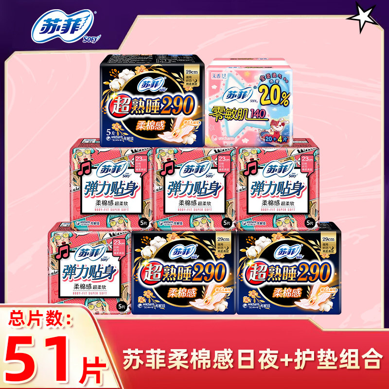 苏菲卫生巾51片弹力贴身230日用超熟睡290夜用姨妈巾迷你护垫组合