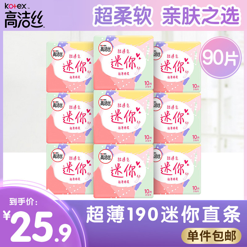 高洁丝量少日用迷你巾190mm超薄透气直条护垫女卫生巾姨妈巾旗舰高性价比高么？