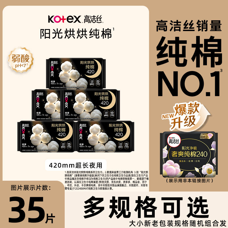 高洁丝奢爽420mm夜用卫生巾图片