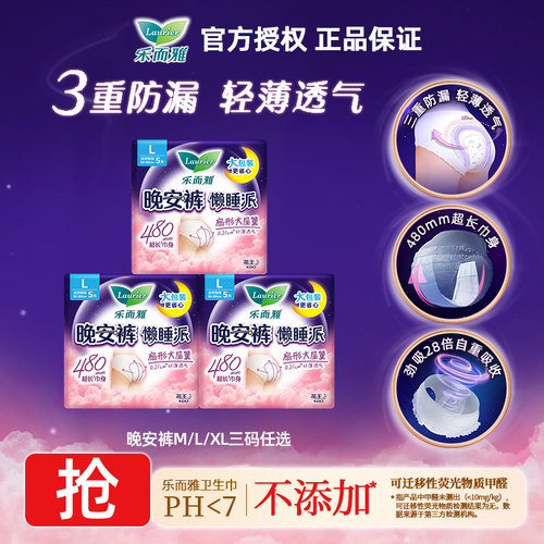 花王乐而雅卫生巾懒睡派晚安裤M/L/XL三码任选裤型超薄姨妈巾