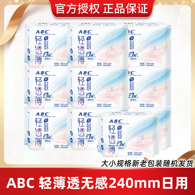 ABC卫生巾姨妈巾日用组合装轻透薄棉柔透气极薄干爽240mm8片/包