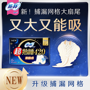 蘇菲衛(wèi)生巾超熟睡柔棉感420mm夜用姨媽巾 下拉詳情頁更優(yōu)惠