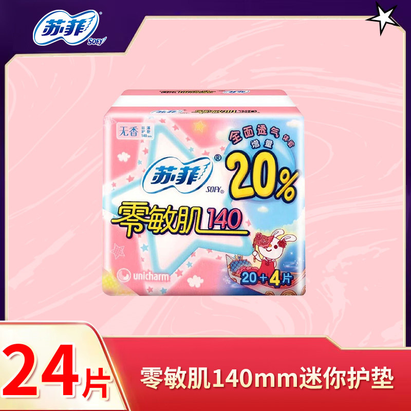 苏菲卫生巾零敏肌140mm迷你护垫姨妈巾