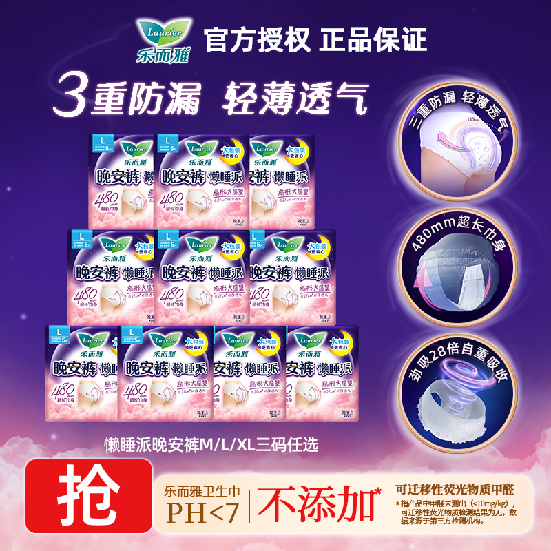 花王乐而雅卫生巾晚安裤懒睡派M/L/XL码任选裤型安心安睡裤姨妈巾