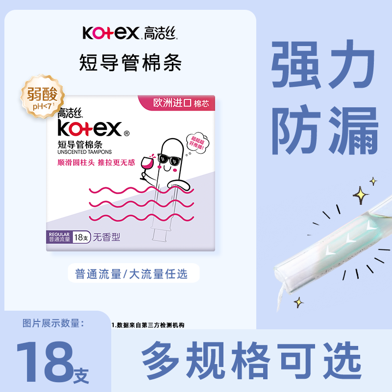 高洁丝无感卫生棉条导管式卫生巾月经杯18支隐形姨妈巾