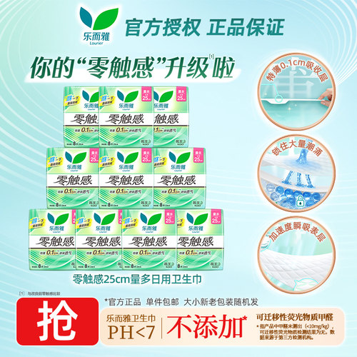 花王乐而雅零触感卫生巾日用25cm8片超薄透气姨妈巾官方正品保证
