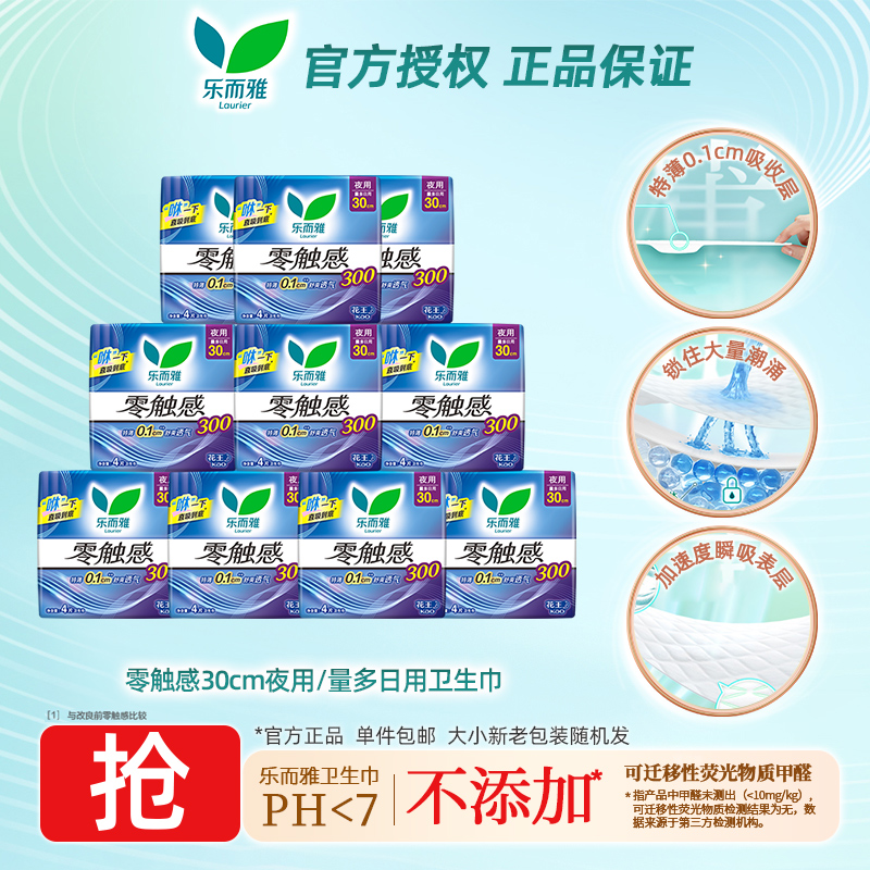 花王乐而雅零触感卫生巾30cm夜用/量多日用4片装姨妈巾官方正品