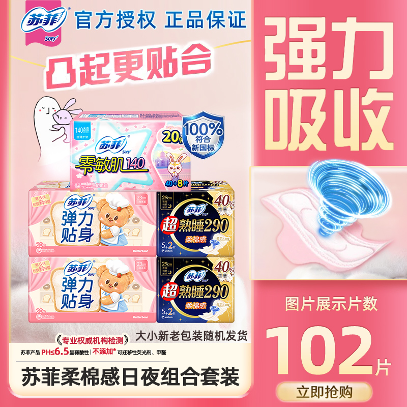 苏菲日夜护垫组合卫生巾102片