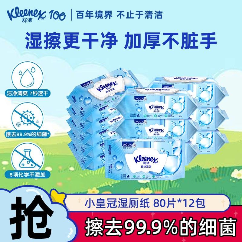 舒洁湿厕纸女性私处成人房事湿纸巾家庭装80抽12包湿巾纸替代抽纸,洗护清洁剂/卫生巾/纸/香薰,湿厕纸,淘宝优惠券,粉丝福利购,淘宝优惠卷