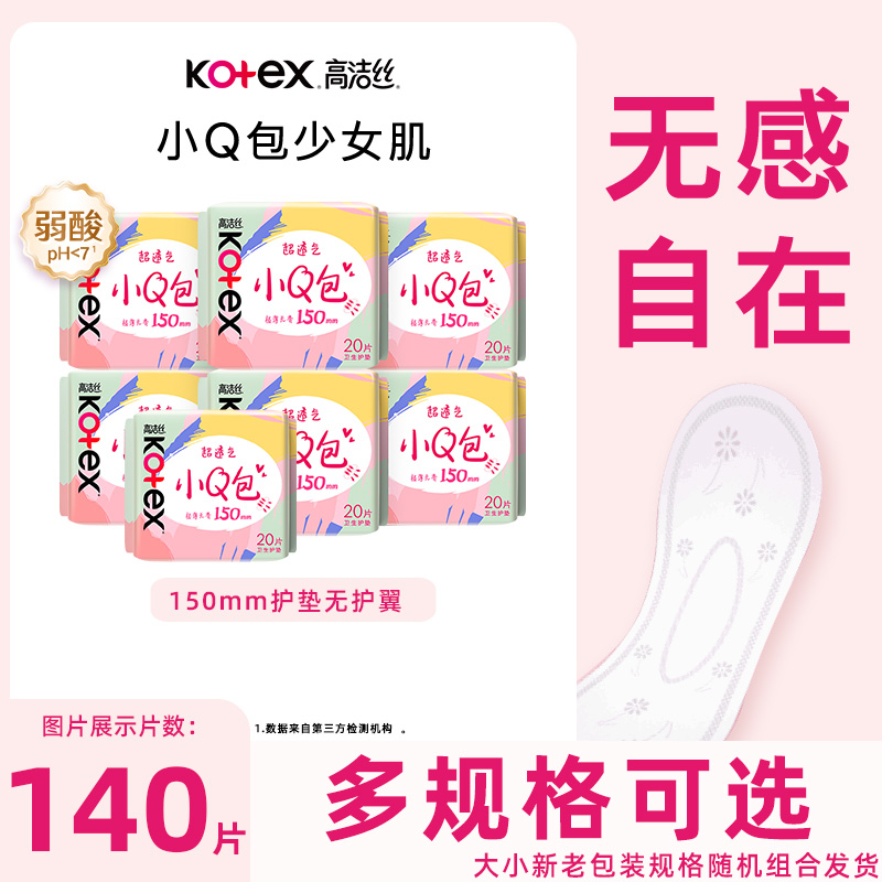 高洁丝无香小Q包护垫150mm卫生巾