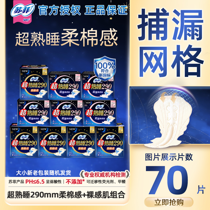 苏菲卫生巾超熟睡290mm夜用