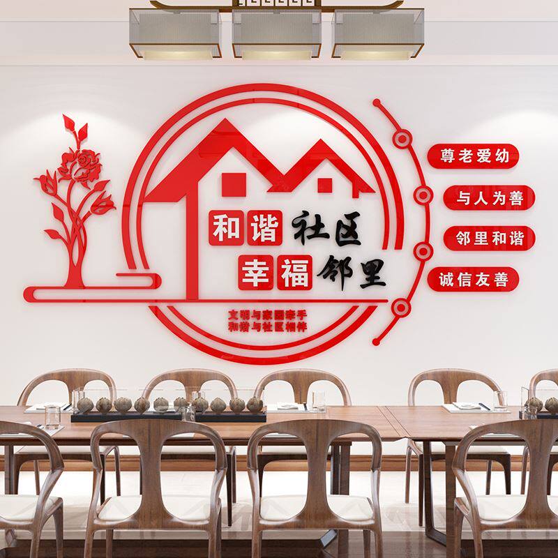 和谐社区宣传口号文化墙3d亚克力立体墙贴小区物业活动室标语装饰