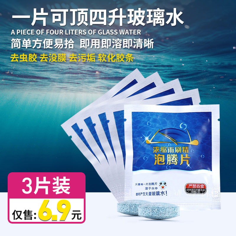 玻璃清洁剂泡腾片固体雨刮精