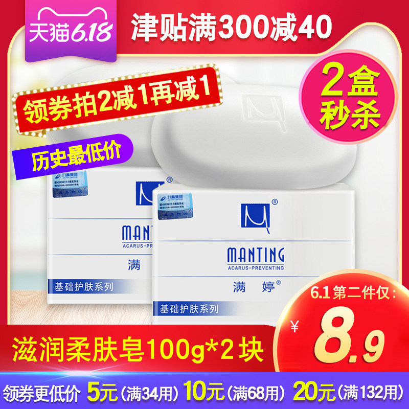 满婷滋润柔肤除螨皂100g*2块沐浴祛痘护肤男女去螨虫洗脸香皂