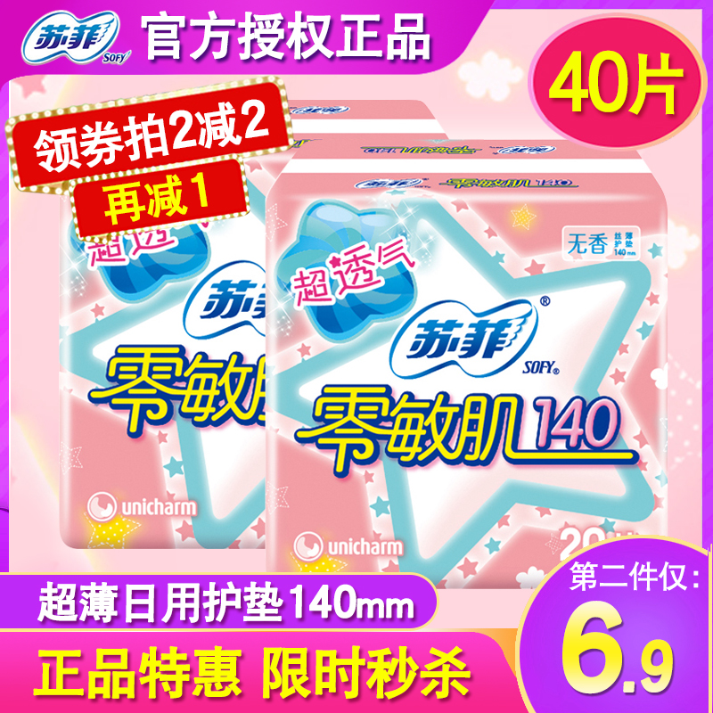 苏菲护垫零敏肌日用卫生巾140mm丝薄无香型姨妈巾40片舒适透气