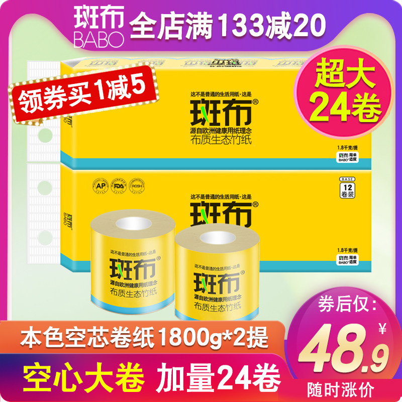 斑布竹浆本色有芯卷纸1800g不漂白印花卫生厕纸空芯卷纸24卷家用