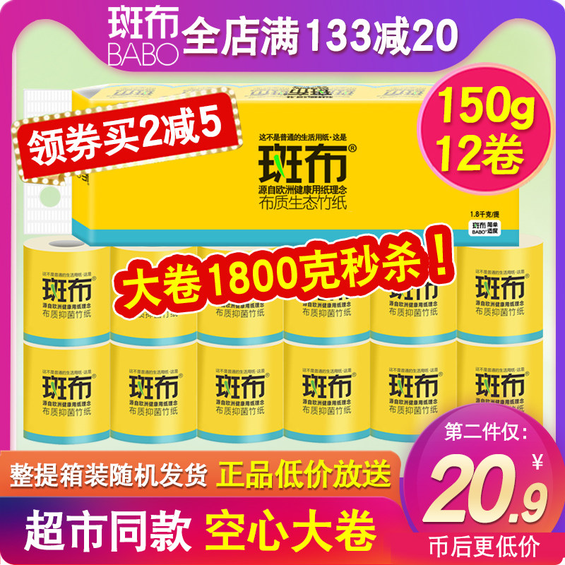 斑布本色卷纸有芯1800g家用卫生纸空芯卷纸150g/12卷无荧光剂厕纸