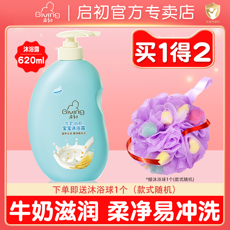 启初牛奶谷胚沐浴露620ml 新生儿童无泪家庭装沐浴乳洗护用品