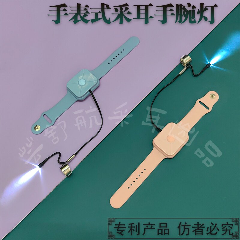 手表式采耳手腕灯专业采耳