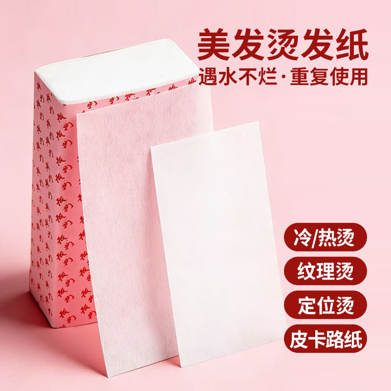 烫发纸理发店专用冷烫棉服帖烫定位卷发杠纸皮卡路电发纸专业纹理,家庭/个人清洁工具,卷/美发棒,淘宝优惠券,粉丝福利购,淘宝优惠卷