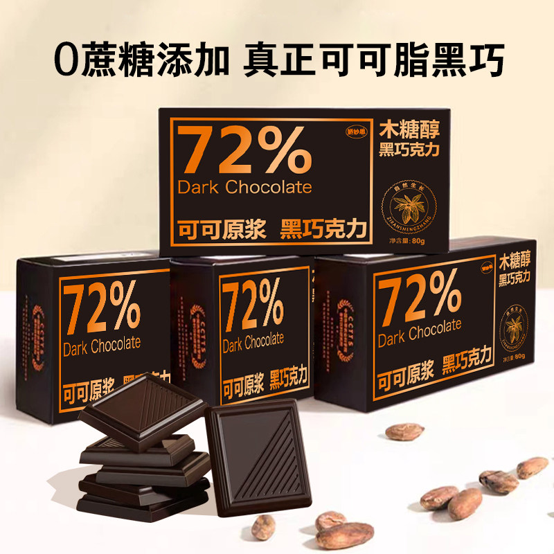 纯可可脂木糖醇黑巧克力80g*2盒无蔗糖健身中老年人代餐休闲零食,零食/坚果/特产,黑巧克力,淘宝优惠券,粉丝福利购,淘宝优惠卷