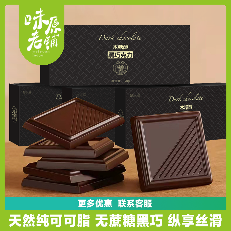 纯可可脂木糖醇黑巧克力120g*4盒无蔗糖健身中老年人代餐休闲零食,零食/坚果/特产,黑巧克力,淘宝优惠券,粉丝福利购,淘宝优惠卷