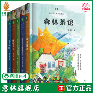 我捅了马蜂窝 推理小说 怪物游戏 苏丹快跑 暖心治愈 意林旗舰店森林茶馆 向日葵名家成长系列5本儿童文学小学阅读 蛋壳里