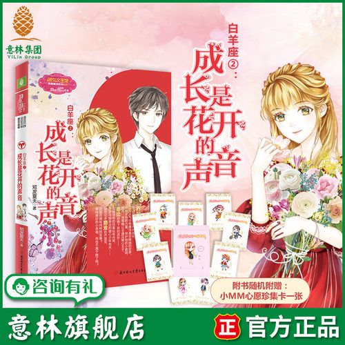 意林旗舰店 意林小小姐 白羊座2成长是花开的声音 随书附赠 小MM心愿珍集卡一张 淑女文学馆 浪漫星语系列 意林官网