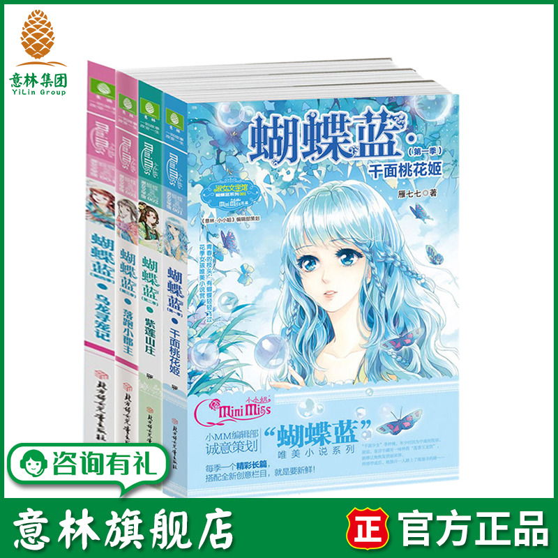 意林旗舰店 意林小小姐 蝴蝶蓝1-4 套装共4本 千面桃花姬+紫莲山庄+落跑小郡主+乌龙寻宠记 神秘古风悬疑小说  意林官网