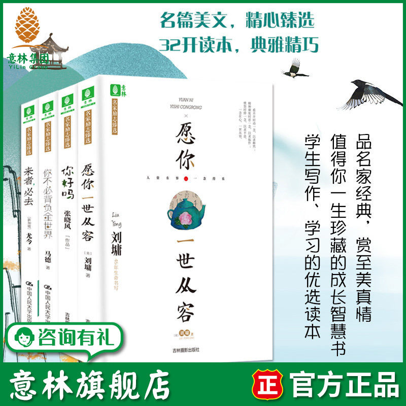 意林旗舰店 意林 愿你一世从容+你好吗+你不必背负全世界+来者必去 4本套装 名家励志臻选 马德 刘墉 张晓风 尤今 意林官网 - 实物图