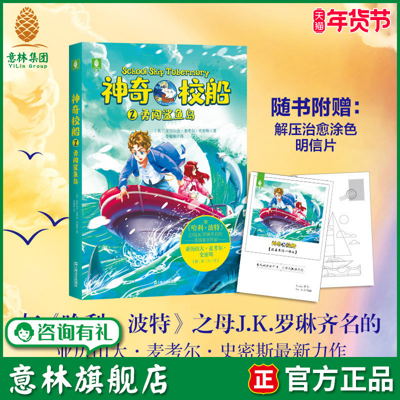 意林旗舰店 神奇校船2勇闯鲨鱼岛 随书赠送解压治愈涂色明信片1张 全球畅销书作者亚历山大&bull;麦考尔&bull;史密斯全新力作