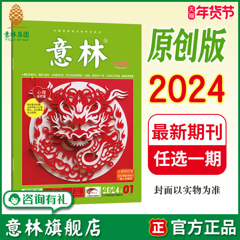 意林旗舰店 意林原创版 2024年1/2/3/4/5/6/7/8/9/10/11/12月 单本满48元包邮 期刊杂志 致青春 更校园 助力阅读与写作,书籍/杂志/报纸,期刊杂志,淘宝优惠券,粉丝福利购,淘宝优惠卷