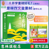 意林作文金素材初中8.0版 素材积累写作技巧 7.0版 意林旗舰店 高中2025年中考作文 初中作文 思维导图名师指导 意林官网