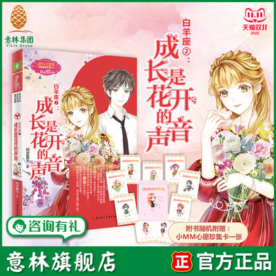 意林旗舰店 意林小小姐 白羊座2成长是花开的声音 随书附赠 小MM心愿珍集卡一张 淑女文学馆 浪漫星语系列 意林官网
