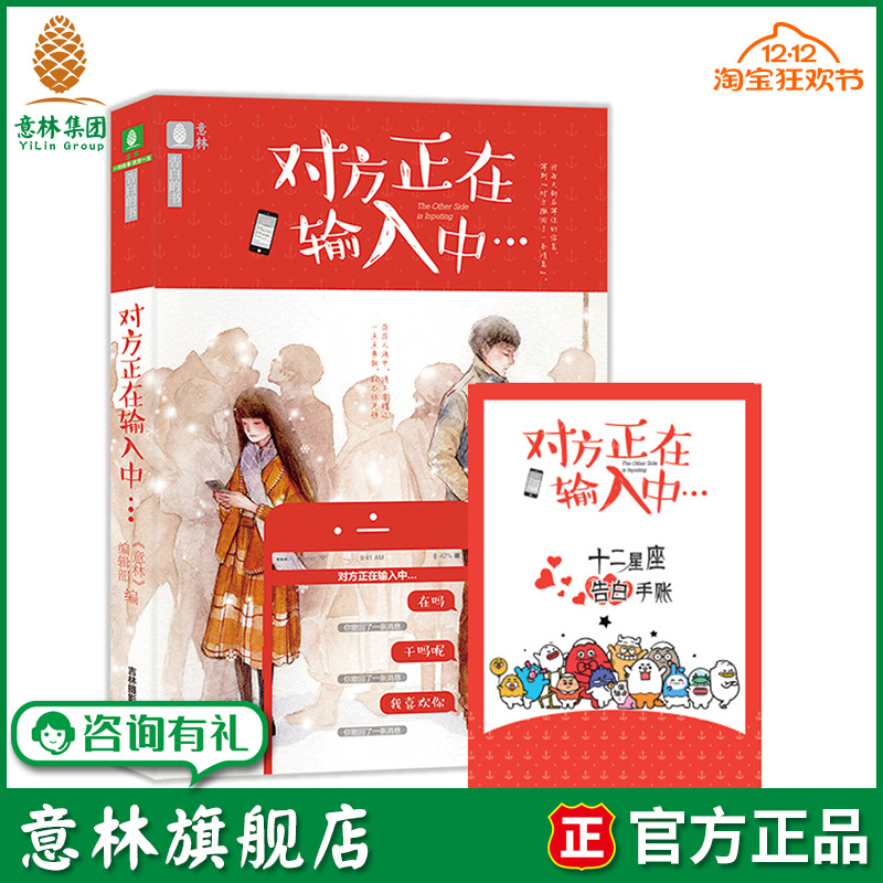 意林旗舰店 意林 对方正在输入中 赠送告白手帐 励志情感书籍 青春文学小说 爱的故事 锦年情 情书 意林告白书系列 意林官网