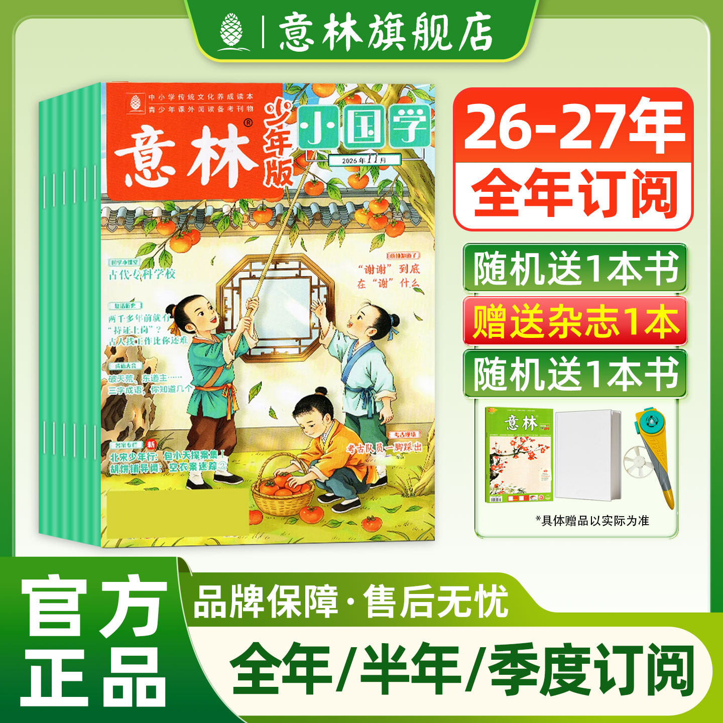 【意林旗舰店】意林小国学杂志2026年/2027年全年半年订阅三四五六年级小学生少年版课外阅读作文素材中国传统文化国学经典科学书