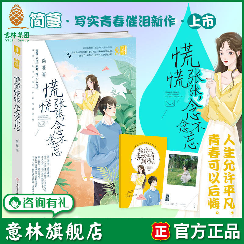 意林旗舰店  慌慌张张,念念不忘  简蔓最新力作 赠简蔓真人文艺明信片1张  青春文学
