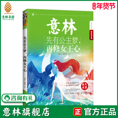 意林旗舰店 意林 先有公主梦 再修女王心 青年励志馆系列 愿此书能让你找到真正努力的方式去开启自己的女神时代 意林官网