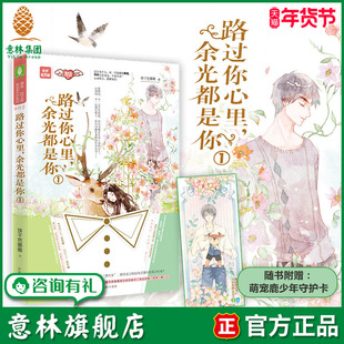 意林旗舰店 意林 路过你心里 余光都是你1 随书附赠 萌宠鹿少年守护卡 意林轻文库 萌宠系守护系列 浪漫出击 意林官网